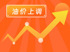 從3月4日24時(shí)起，國(guó)內(nèi)汽、柴油每噸分別上調(diào)125元和120元。