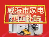 百萬鉅惠！威海市家電惠工補(bǔ)貼活動(dòng)報(bào)名啟動(dòng)！