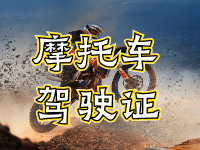 摩托車駕駛證考試全流程來啦！