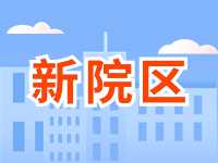 5月13日威海市立醫(yī)院?jiǎn)⒂眯略簠^(qū)！