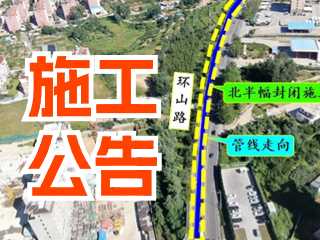 5月17日至7月3日！環(huán)山路施工公告！