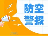 5月24日，威海市將試?guó)Q防空防災(zāi)警報(bào)
