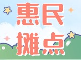 4月18日至10月15日，&ldquo;大世界&rdquo;設(shè)置20余個(gè)惠民攤點(diǎn)