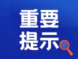 典型案例|曝光！環(huán)翠公安公布2起典型案例