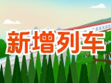6月15日起，威海新增兩組列車！