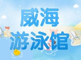 6月15日-30日，威海游泳館特惠福利！金榜題名日 游泳正當(dāng)時(shí)！