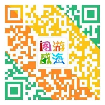 &ldquo;圖游威海&rdquo;上線！一&ldquo;碼&rdquo;解鎖&ldquo;隨心版&rdquo;威海暢玩攻略