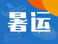 威海62天暑運(yùn)大幕拉開！海陸空全方位增運(yùn)力、優(yōu)服務(wù)！