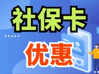 7月1日起，威海市民使用社?？ㄙI家電、游景區(qū)、乘公交享優(yōu)惠！