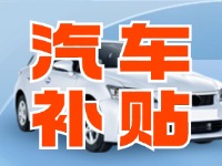 7月29日啟動(dòng)！威海汽車置換更新活動(dòng)正式啟動(dòng)