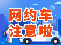 8月1日起，威海對網(wǎng)約車執(zhí)法執(zhí)行最新行政處罰裁量基準(zhǔn)