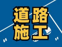 齊魯大道九龍河橋施工通告，10月10日至2026年1月30日