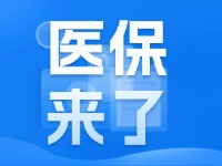 2025年度威海市城鄉(xiāng)居民基本醫(yī)療保險9月1日開始繳費！