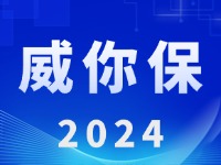 &ldquo;威你保2024&rdquo;版發(fā)布上線！
