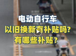 電動自行車以舊換新有補(bǔ)貼嗎？補(bǔ)貼多少？一圖看懂