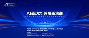AI新動(dòng)力，跨境新浪潮丨10月23日威?？缇掣哔|(zhì)量峰會(huì)邀請(qǐng)函
