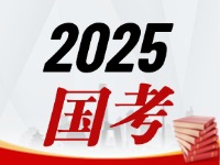 國(guó)考今天起開始報(bào)，請(qǐng)查收2025國(guó)考全流程報(bào)考指南