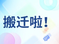 臨港區(qū)政務(wù)服務(wù)中心搬遷啦！