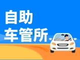 &ldquo;一站式&rdquo;辦理！威海自助車(chē)管所24小時(shí)&ldquo;不打烊&rdquo;