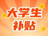 最高每月5000元，可連續(xù)享受3年！在威就業(yè)大學(xué)生可申領(lǐng)生活補(bǔ)貼