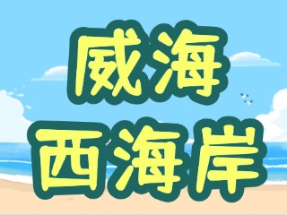 讓&ldquo;網(wǎng)紅街&rdquo;更紅！高區(qū)西海岸片區(qū)更新改造項(xiàng)目持續(xù)上新