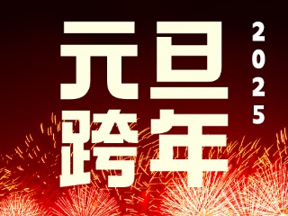 元旦跨年&ldquo;儀式感&rdquo;來了！火炬八街給你一個(gè)狂歡夜