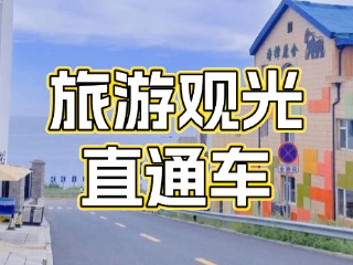 28日起，旅游觀光直通車始發(fā)站延伸至火炬八街！