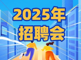 40場！2025年1月威海市各級人力資源市場招聘活動計劃公布