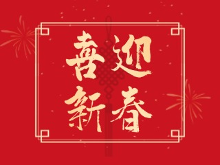 威海信息港祝大家蛇年大吉，萬事如意