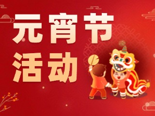 2025威海元宵節(jié)活動匯總！