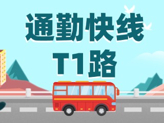 通勤快線T1路即將上線啦！