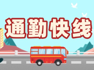 2月19日起，試運行T3路通勤快線。