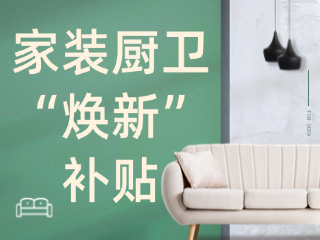 威海市2025年家裝廚衛(wèi)&ldquo;煥新&rdquo;補(bǔ)貼領(lǐng)取指南（衛(wèi)生潔具、家具照明、智能家居）