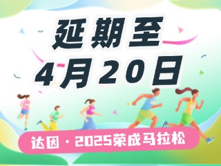 延期至4月20日，關于&ldquo;達因&middot;2025榮成馬拉松&rdquo;延期舉辦的1號公告