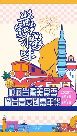 &ldquo;威&rdquo;你而來(lái)，&ldquo;臺(tái)&rdquo;好吃了！臺(tái)灣夜市5月1日&ldquo;空降&rdquo;威高廣場(chǎng)，等你來(lái)呷！