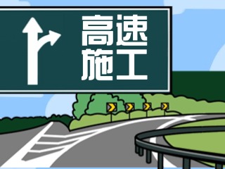 關于G18榮烏高速、G1813威青高速施工交通管制的公告