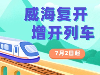 7月2日起，威海復開、增開列車！