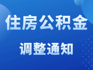 關于調整威海市2025年度住房公積金繳存基數和比例的通知