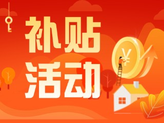 2025年威海市消費(fèi)品以舊換新居家適老化改造補(bǔ)貼活動(dòng)正式開啟啦！