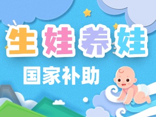 生娃養(yǎng)娃，國家給你這些真金白銀的支持