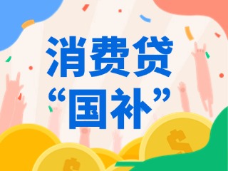 消費(fèi)貸&ldquo;國(guó)補(bǔ)&rdquo;，來(lái)了！（附指南）