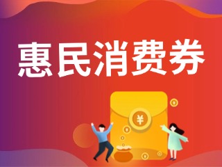 9月19日，經(jīng)開區(qū)第三輪惠民消費(fèi)券即將發(fā)放