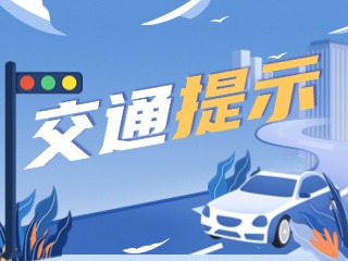 雙節(jié)將至，威海交警發(fā)布交通提示！