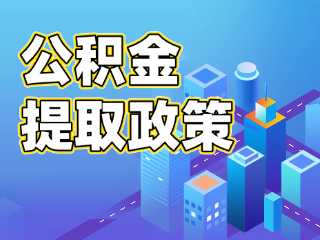 關于優(yōu)化調整部分住房公積金提取政策的通知