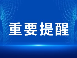 2026山東省考，最新提醒！