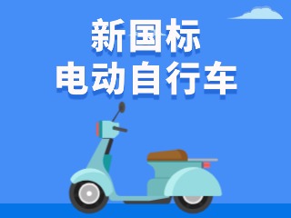 關(guān)于新國(guó)標(biāo)電動(dòng)自行車(chē)，這五條都是謠言！