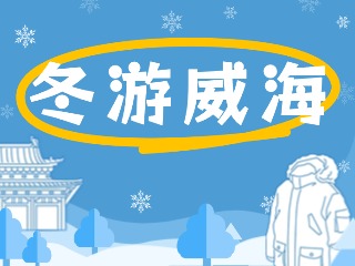 80余項(xiàng)文旅惠民活動(dòng)！冬游威海等你來(lái)