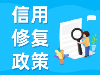央行發(fā)布一次性信用修復(fù)政策！