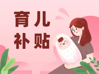 2026年育兒補(bǔ)貼，申領(lǐng)時(shí)間定了！