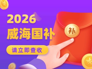 威海市2026年家電以舊換新、數(shù)碼和智能產(chǎn)品購(gòu)新補(bǔ)貼活動(dòng)公告